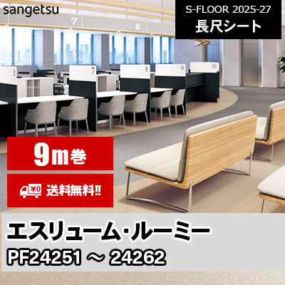 [9m巻] エスリューム [ルーミー] サンゲツ 長尺シート S-FLOOR 2025-27 本売り [送料無料]