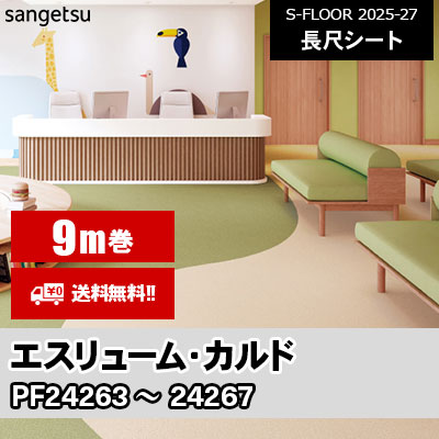 [9m巻] エスリューム [カルド] サンゲツ 長尺シート S-FLOOR 2025-27 本売り [送料無料]