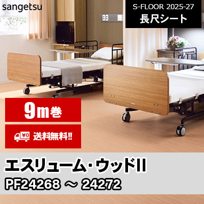 [9m巻] エスリューム [ウッドⅡ] サンゲツ 長尺シート S-FLOOR 2025-27 本売り [送料無料]