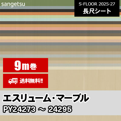 [9m巻] エスリューム [マーブル] サンゲツ 長尺シート S-FLOOR 2025-27 本売り [送料無料]