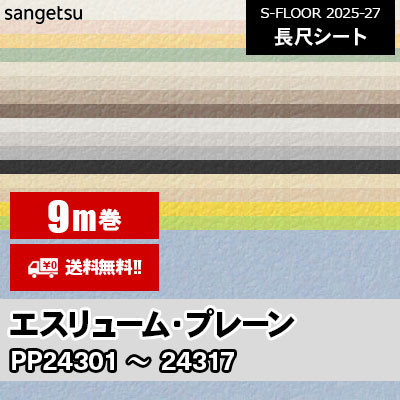 [9m巻] エスリューム [プレーン] サンゲツ 長尺シート S-FLOOR 2025-27 本売り [送料無料]
