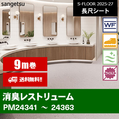 [9m巻] 消臭レストリューム サンゲツ 長尺シート S-FLOOR 2025-27 本売り [送料無料]
