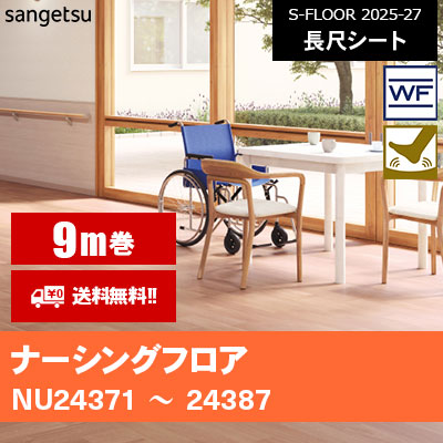 [9m巻] ナーシングフロア サンゲツ 長尺シート S-FLOOR 2025-27 本売り [送料無料]
