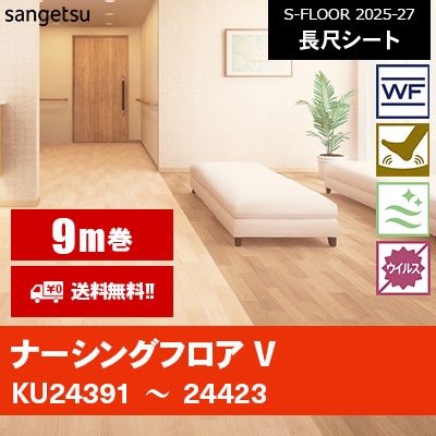 [9m巻] ナーシングフロアV サンゲツ 長尺シート S-FLOOR 2025-27 本売り [送料無料]
