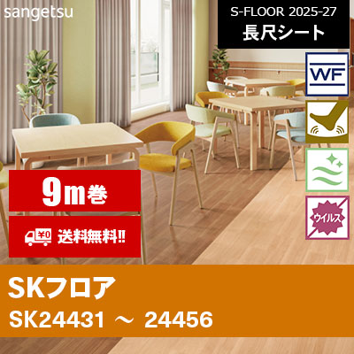 [9m巻] SKフロア サンゲツ 長尺シート S-FLOOR 2025-27 本売り [送料無料]