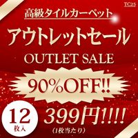 80%OFF!! 高級タイルカーペット アウトレットセール!! 超破格399