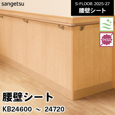 KB24600～24720 [腰壁シート] 13色 91cm幅 1.1mm厚 サンゲツ S-FLOOR 2025-27 m販売