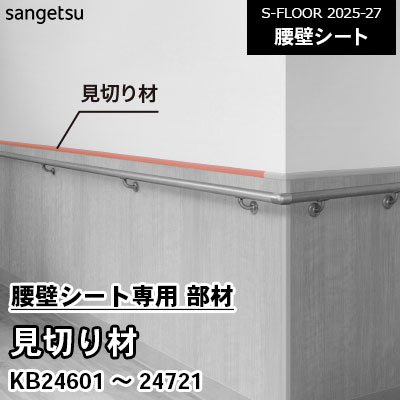 腰壁シート専用 部材 [見切り材] KB24601～24721 サンゲツ S-FLOOR 2025-27 ケース販売