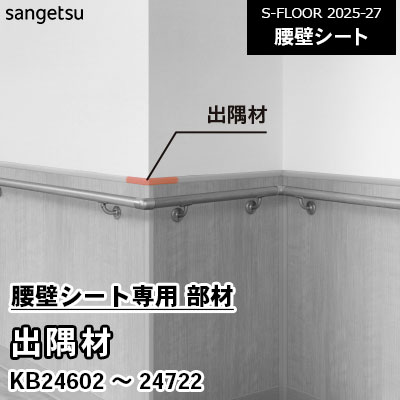 腰壁シート専用 部材 [出隅材] KB24602～24722 サンゲツ S-FLOOR 2025-27 個売り