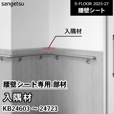 腰壁シート専用 部材 [入隅材] KB24603～24723 サンゲツ S-FLOOR 2025-27 個売り