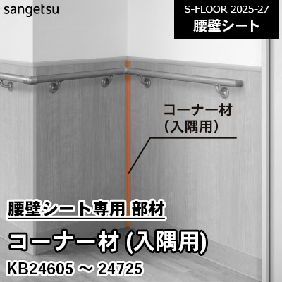 腰壁シート専用 部材 [コーナー材 / 入隅用] KB24605～24725 サンゲツ S-FLOOR 2025-27 本売り