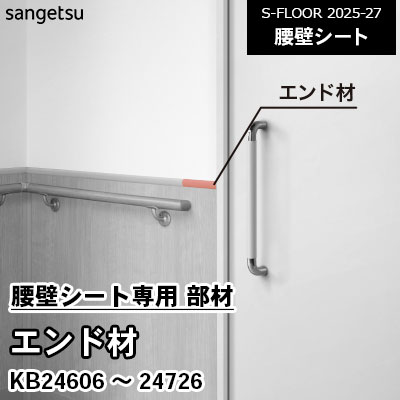 腰壁シート専用 部材 [エンド材] KB24606～24726 サンゲツ S-FLOOR 2025-27 個売り