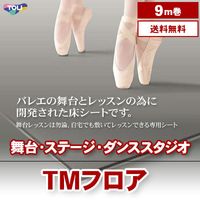 TMフロア (TS1) 東リ 舞台・バレエ用 ビニル床シート m販売