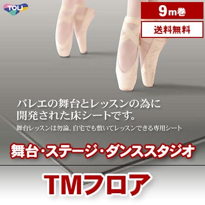 [9m巻] TMフロア (TS1) 東リ 舞台・バレエ用 ビニル床シート 本売り [送料無料]