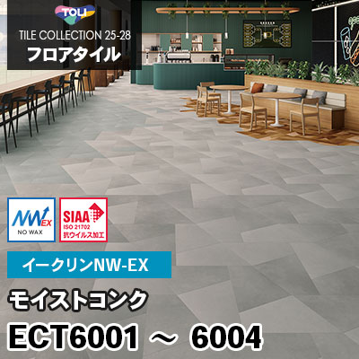 ECT6001 ECT6002 ECT6003 ECT6004 [モイストコンク] ワックス不要/不等辺四角形 イークリンNW-EX 東リ フロアタイル 2025-28 ケース販売