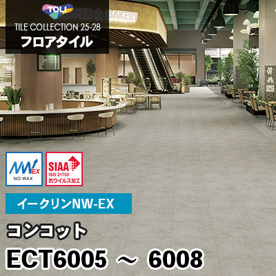 ECT6005 ECT6006 ECT6007 ECT6008 [コンコット] ワックス不要/600×600mm イークリンNW-EX 東リ フロアタイル 2025-28 ケース販売