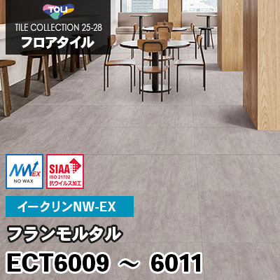 ECT6009 ECT6010 ECT6011 [フランモルタル] ワックス不要/600×600mm イークリンNW-EX 東リ フロアタイル 2025-28 ケース販売