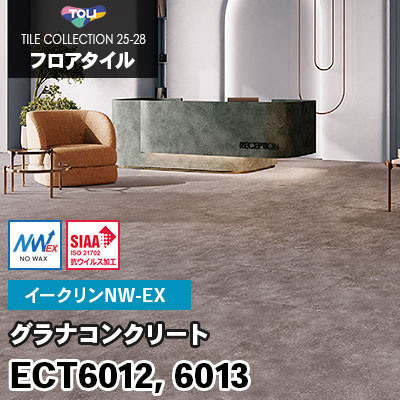 ECT6012 ECT6013 [グラナコンクリート] ワックス不要/600×600mm イークリンNW-EX 東リ フロアタイル 2025-28 ケース販売