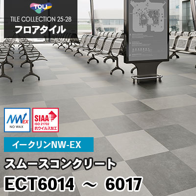 ECT6014 ECT6015 ECT6016 ECT6017 [スムースコンクリート] ワックス不要/450×450mm イークリンNW-EX 東リ フロアタイル 2025-28 ケース販売