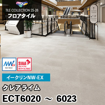 ECT6020 ECT6021 ECT6022 ECT6023 [クレアライム] ワックス不要/450×450mm イークリンNW-EX 東リ フロアタイル 2025-28 ケース販売