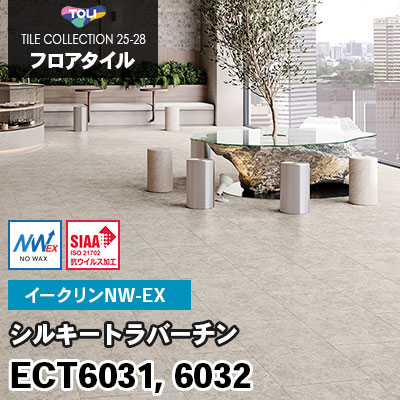 ECT6031 ECT6032 [シルキートラバーチン] ワックス不要/450×900mm イークリンNW-EX 東リ フロアタイル 2025-28 ケース販売