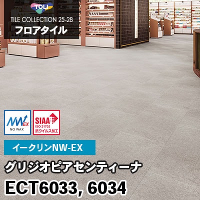 ECT6033 ECT6034 [グリジオピアセンティーナ] ワックス不要/450×900mm イークリンNW-EX 東リ フロアタイル 2025-28 ケース販売
