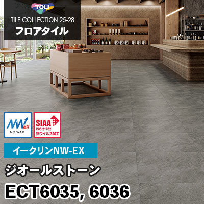 ECT6035 ECT6036 [ジオールストーン] ワックス不要/600×600mm イークリンNW-EX 東リ フロアタイル 2025-28 ケース販売