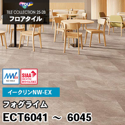 ECT6041～6045 [フォグライム] 5色 ワックス不要/450×450mm イークリンNW-EX 東リ フロアタイル 2025-28 ケース販売