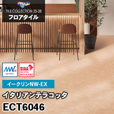 ECT6046 [イタリアンテラコッタ] ワックス不要/450×450mm イークリンNW-EX 東リ フロアタイル 2025-28 ケース販売