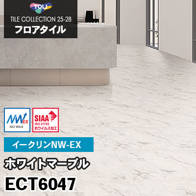 ECT6047 [ホワイトマーブル] ワックス不要/600×600mm イークリンNW-EX 東リ フロアタイル 2025-28 ケース販売