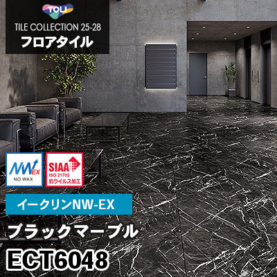 ECT6048 [ブラックマーブル] ワックス不要/600×600mm イークリンNW-EX 東リ フロアタイル 2025-28 ケース販売