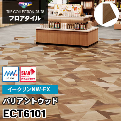 ECT6101 [バリアントウッド] ワックス不要/不等辺四角形 イークリンNW-EX 東リ フロアタイル 2025-28 ケース販売