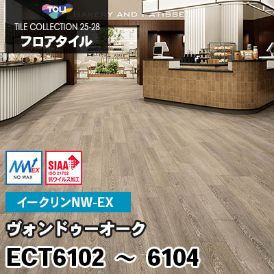 ECT6102 ECT6103 ECT6104 [ヴォンドゥーオーク] ワックス不要/150×900mm イークリンNW-EX 東リ フロアタイル 2025-28 ケース販売