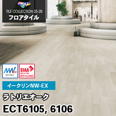 ECT6105 ECT6106 [ラトリエオーク] ワックス不要/150×900mm イークリンNW-EX 東リ フロアタイル 2025-28 ケース販売
