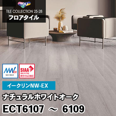 ECT6107 ECT6108 ECT6109 [ナチュラルホワイトオーク] ワックス不要/150×900mm イークリンNW-EX 東リ フロアタイル 2025-28 ケース販売