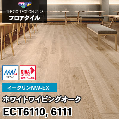 ECT6110 ECT6111 [ホワイトワイピングオーク] ワックス不要/180×1260mm イークリンNW-EX 東リ フロアタイル 2025-28 ケース販売