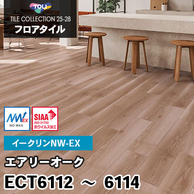 ECT6112 ECT6113 ECT6114 [エアリーオーク] ワックス不要/150×900mm イークリンNW-EX 東リ フロアタイル 2025-28 ケース販売
