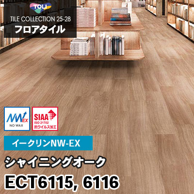 ECT6115 ECT6116 [シャイニングオーク] ワックス不要/150×900mm イークリンNW-EX 東リ フロアタイル 2025-28 ケース販売