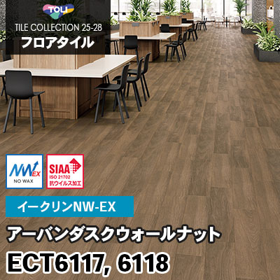 ECT6117 ECT6118 [アーバンダスクウォールナット] ワックス不要/150×900mm イークリンNW-EX 東リ フロアタイル 2025-28 ケース販売