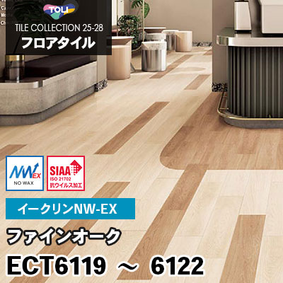 ECT6119 ECT6120 ECT6121 ECT6122 [ファインオーク] ワックス不要/150×900mm イークリンNW-EX 東リ フロアタイル 2025-28 ケース販売