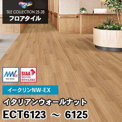 ECT6123 ECT6124 ECT6125 [イタリアンウォールナット] ワックス不要/150×900mm イークリンNW-EX 東リ フロアタイル 2025-28 ケース販売
