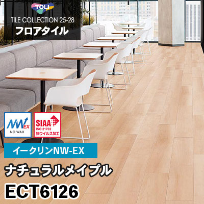 ECT6126 [ナチュラルメイプル] ワックス不要/150×900mm イークリンNW-EX 東リ フロアタイル 2025-28 ケース販売