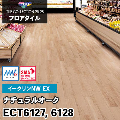 ECT6127 ECT6128 [ナチュラルオーク] ワックス不要/150×900mm イークリンNW-EX 東リ フロアタイル 2025-28 ケース販売
