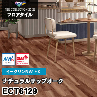 ECT6129 [ナチュラルサップオーク] ワックス不要/150×900mm イークリンNW-EX 東リ フロアタイル 2025-28 ケース販売