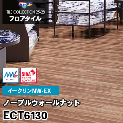 ECT6130 [ノーブルウォールナット] ワックス不要/180×1260mm イークリンNW-EX 東リ フロアタイル 2025-28 ケース販売