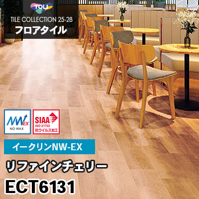 ECT6131 [リファインチェリー] ワックス不要/180×1260mm イークリンNW-EX 東リ フロアタイル 2025-28 ケース販売