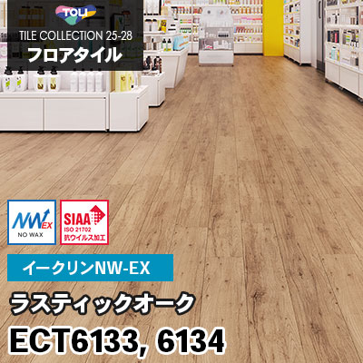 ECT6133 ECT6134 [ラスティックオーク] ワックス不要/180×1260mm イークリンNW-EX 東リ フロアタイル 2025-28 ケース販売