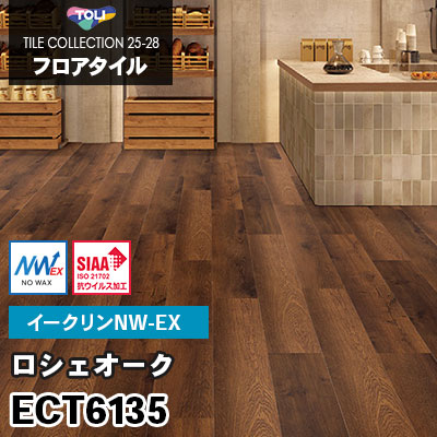 ECT6135 [ロシェオーク] ワックス不要/180×1260mm イークリンNW-EX 東リ フロアタイル 2025-28 ケース販売
