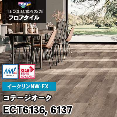 ECT6136 ECT6137 [コテージオーク] ワックス不要/180×1260mm イークリンNW-EX 東リ フロアタイル 2025-28 ケース販売
