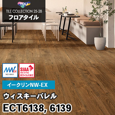 ECT6138 ECT6139 [ウィスキーバレル] ワックス不要/150×900mm イークリンNW-EX 東リ フロアタイル 2025-28 ケース販売